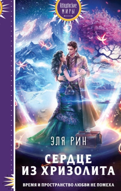 Сердце из хризолита - Эля Рин Лучшие аудиокниги онлайн слушать бесплатно➝ Без остановки, полными циклами! ☆Более 100000 новых книг☆ ➝ Присоединяйтесь ✔️ audioknigi-onlain.com