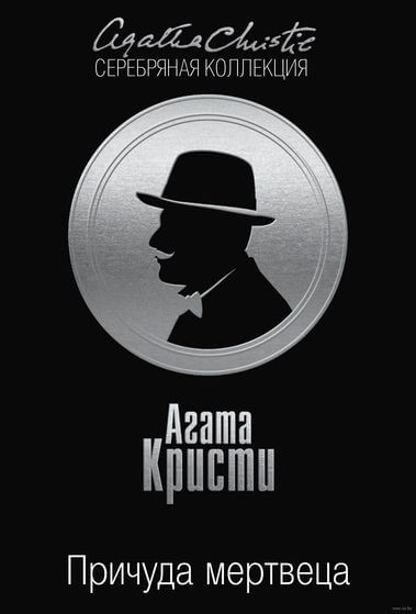 Причуда мертвеца - Агата Кристи Лучшие аудиокниги онлайн слушать бесплатно➝ Без остановки, полными циклами! ☆Более 100000 новых книг☆ ➝ Присоединяйтесь ✔️ audioknigi-onlain.com