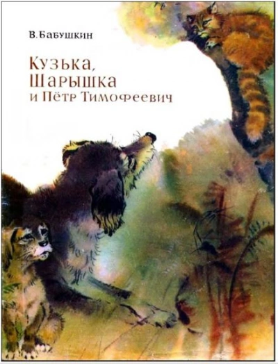 Кузька, Шарышка и Пётр Тимофеевич - Виктор Бабушкин Лучшие аудиокниги онлайн слушать бесплатно➝ Без остановки, полными циклами! ☆Более 100000 новых книг☆ ➝ Присоединяйтесь ✔️ audioknigi-onlain.com