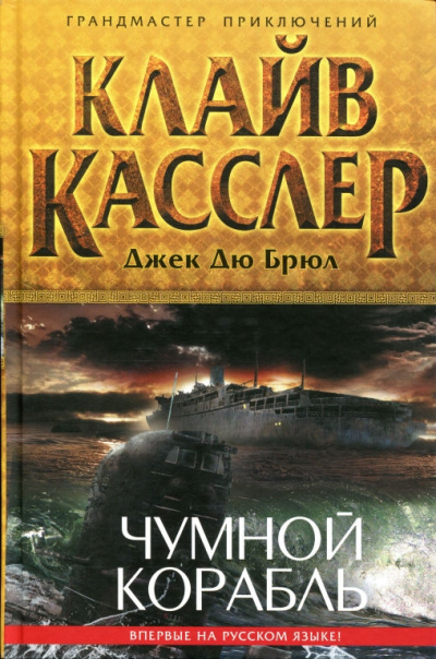 Чумной Корабль - Клайв Касслер, Джек Дю Брюл Лучшие аудиокниги онлайн слушать бесплатно➝ Без остановки, полными циклами! ☆Более 100000 новых книг☆ ➝ Присоединяйтесь ✔️ audioknigi-onlain.com