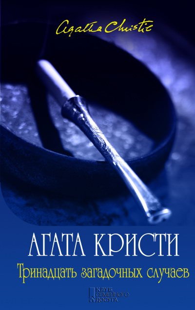 Мисс Марпл. Тринадцать загадочных случаев (сборник рассказов) - Агата Кристи Лучшие аудиокниги онлайн слушать бесплатно➝ Без остановки, полными циклами! ☆Более 100000 новых книг☆ ➝ Присоединяйтесь ✔️ audioknigi-onlain.com