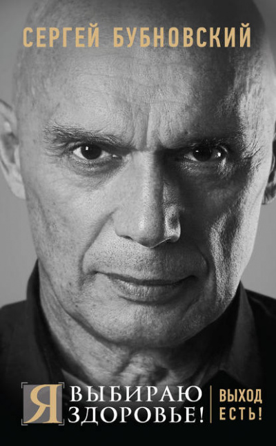 Я выбираю здоровье! Выход есть! - Сергей Бубновский Лучшие аудиокниги онлайн слушать бесплатно➝ Без остановки, полными циклами! ☆Более 100000 новых книг☆ ➝ Присоединяйтесь ✔️ audioknigi-onlain.com