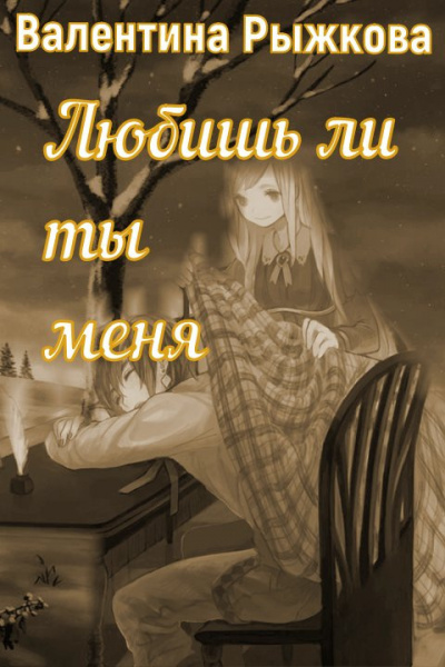 Любишь ли ты меня? - Валентина Рыжкова Лучшие аудиокниги онлайн слушать бесплатно➝ Без остановки, полными циклами! ☆Более 100000 новых книг☆ ➝ Присоединяйтесь ✔️ audioknigi-onlain.com