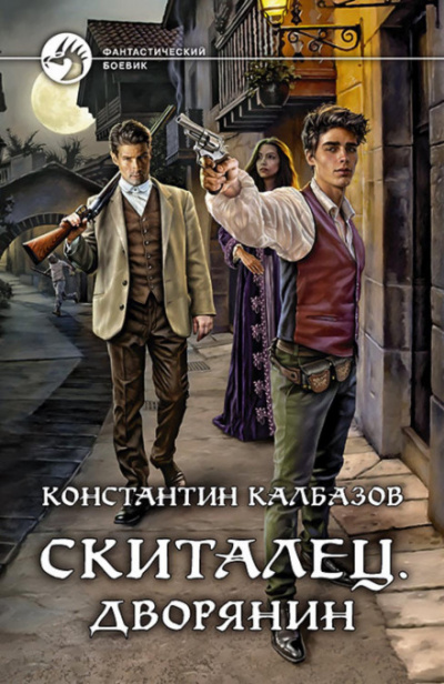 Дворянин - Константин Калбазов Лучшие аудиокниги онлайн слушать бесплатно➝ Без остановки, полными циклами! ☆Более 100000 новых книг☆ ➝ Присоединяйтесь ✔️ audioknigi-onlain.com