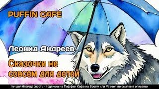 Сказочки не совсем для детей - Леонид Андреев Лучшие аудиокниги онлайн слушать бесплатно➝ Без остановки, полными циклами! ☆Более 100000 новых книг☆ ➝ Присоединяйтесь ✔️ audioknigi-onlain.com