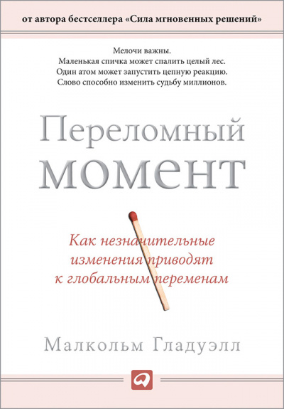 Переломный момент. Как незначительные изменения приводят к глобальным переменам - Малкольм Гладуэлл Лучшие аудиокниги онлайн слушать бесплатно➝ Без остановки, полными циклами! ☆Более 100000 новых книг☆ ➝ Присоединяйтесь ✔️ audioknigi-onlain.com