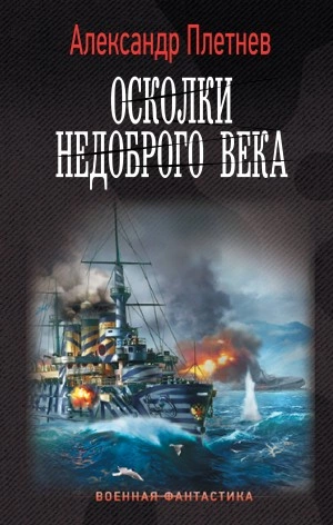 Осколки недоброго века - Александр Плетнёв Лучшие аудиокниги онлайн слушать бесплатно➝ Без остановки, полными циклами! ☆Более 100000 новых книг☆ ➝ Присоединяйтесь ✔️ audioknigi-onlain.com