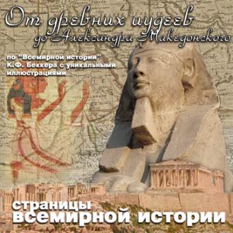 От древних иудеев до Александра Македонского - Карл Беккер Лучшие аудиокниги онлайн слушать бесплатно➝ Без остановки, полными циклами! ☆Более 100000 новых книг☆ ➝ Присоединяйтесь ✔️ audioknigi-onlain.com