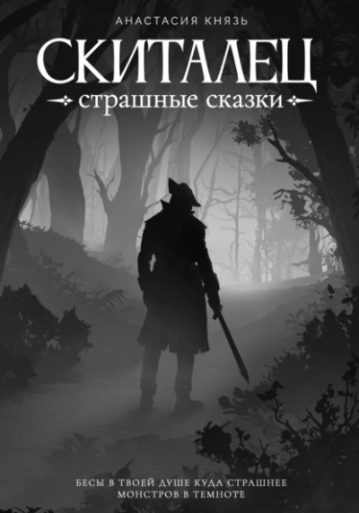 Скиталец. Страшные сказки - Анастасия Князь Лучшие аудиокниги онлайн слушать бесплатно➝ Без остановки, полными циклами! ☆Более 100000 новых книг☆ ➝ Присоединяйтесь ✔️ audioknigi-onlain.com