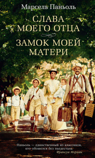 Слава моего отца. Замок моей матери - Марсель Паньоль Лучшие аудиокниги онлайн слушать бесплатно➝ Без остановки, полными циклами! ☆Более 100000 новых книг☆ ➝ Присоединяйтесь ✔️ audioknigi-onlain.com
