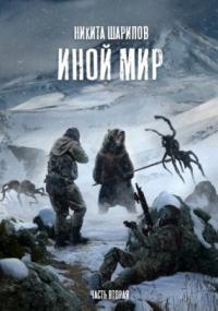 Иной мир. Часть вторая - Никита Шарипов (книга 2) Лучшие аудиокниги онлайн слушать бесплатно➝ Без остановки, полными циклами! ☆Более 100000 новых книг☆ ➝ Присоединяйтесь ✔️ audioknigi-onlain.com