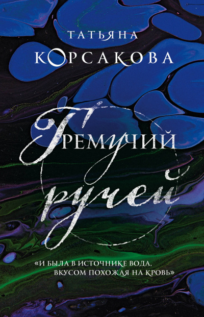 Гремучий ручей - Татьяна Корсакова Лучшие аудиокниги онлайн слушать бесплатно➝ Без остановки, полными циклами! ☆Более 100000 новых книг☆ ➝ Присоединяйтесь ✔️ audioknigi-onlain.com