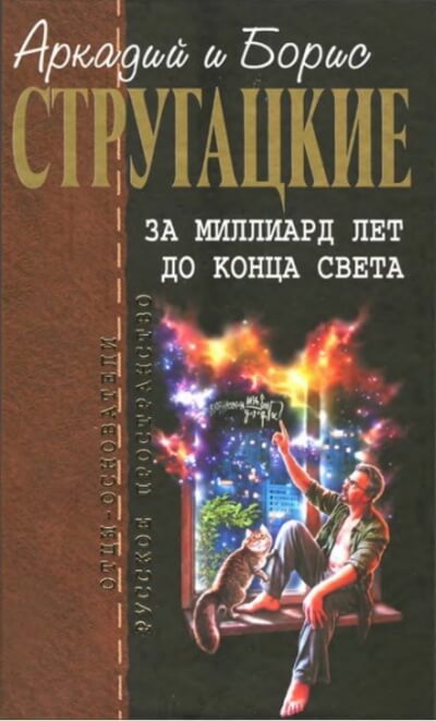 За миллиард лет до конца света. Повесть о дружбе и недружбе -  Аркадий Стругацкий, Борис Стругацкий Лучшие аудиокниги онлайн слушать бесплатно➝ Без остановки, полными циклами! ☆Более 100000 новых книг☆ ➝ Присоединяйтесь ✔️ audioknigi-onlain.com