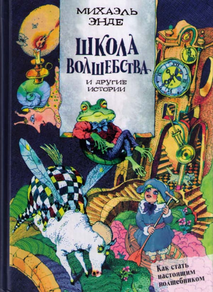 Школа волшебства и другие истории - Михаэль Энде Лучшие аудиокниги онлайн слушать бесплатно➝ Без остановки, полными циклами! ☆Более 100000 новых книг☆ ➝ Присоединяйтесь ✔️ audioknigi-onlain.com