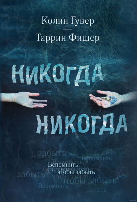 Никогда Никогда - Колин Гувер, Таррин Фишер Лучшие аудиокниги онлайн слушать бесплатно➝ Без остановки, полными циклами! ☆Более 100000 новых книг☆ ➝ Присоединяйтесь ✔️ audioknigi-onlain.com