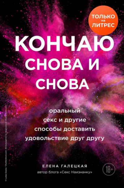 Кончаю снова и снова. Оральный секс и другие способы доставить друг другу удовольствие - Елена Галецкая Лучшие аудиокниги онлайн слушать бесплатно➝ Без остановки, полными циклами! ☆Более 100000 новых книг☆ ➝ Присоединяйтесь ✔️ audioknigi-onlain.com