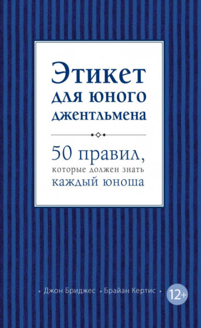 Этикет для юного джентльмена. 50 правил, которые должен знать каждый юноша - Джон Бриджес, Брайан Кертис Лучшие аудиокниги онлайн слушать бесплатно➝ Без остановки, полными циклами! ☆Более 100000 новых книг☆ ➝ Присоединяйтесь ✔️ audioknigi-onlain.com