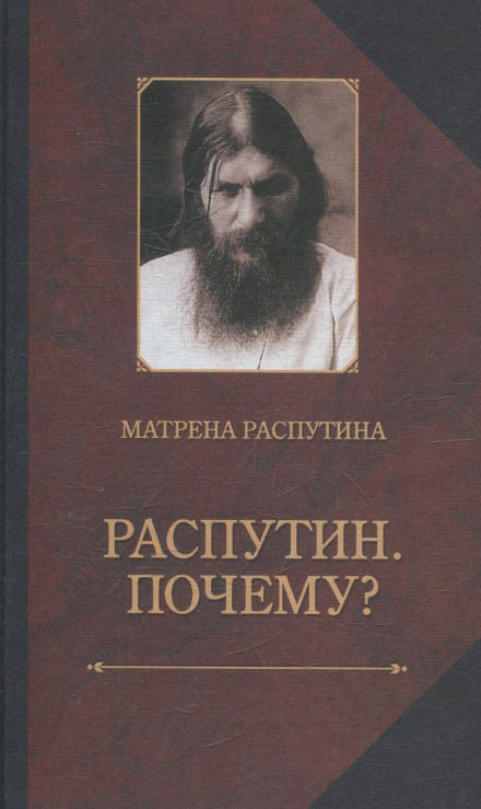 Распутин. Почему? - Матрёна Распутина Лучшие аудиокниги онлайн слушать бесплатно➝ Без остановки, полными циклами! ☆Более 100000 новых книг☆ ➝ Присоединяйтесь ✔️ audioknigi-onlain.com