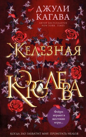 Железные фейри. Железная королева - Джули Кагава (3) Лучшие аудиокниги онлайн слушать бесплатно➝ Без остановки, полными циклами! ☆Более 100000 новых книг☆ ➝ Присоединяйтесь ✔️ audioknigi-onlain.com