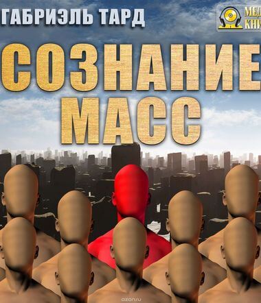 Сознание масс - Тард Габриэль Лучшие аудиокниги онлайн слушать бесплатно➝ Без остановки, полными циклами! ☆Более 100000 новых книг☆ ➝ Присоединяйтесь ✔️ audioknigi-onlain.com