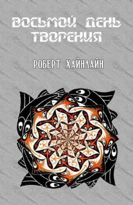Восьмой день творения - Роберт Хайнлайн Лучшие аудиокниги онлайн слушать бесплатно➝ Без остановки, полными циклами! ☆Более 100000 новых книг☆ ➝ Присоединяйтесь ✔️ audioknigi-onlain.com