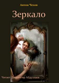 Зеркало - Антон Чехов Лучшие аудиокниги онлайн слушать бесплатно➝ Без остановки, полными циклами! ☆Более 100000 новых книг☆ ➝ Присоединяйтесь ✔️ audioknigi-onlain.com