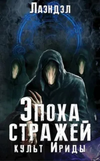 Эпоха стражей. Культ Ириды - Алексей Лаэндэл (2) Лучшие аудиокниги онлайн слушать бесплатно➝ Без остановки, полными циклами! ☆Более 100000 новых книг☆ ➝ Присоединяйтесь ✔️ audioknigi-onlain.com