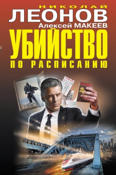 Убийство по расписанию - Николай Леонов, Алексей Макеев Лучшие аудиокниги онлайн слушать бесплатно➝ Без остановки, полными циклами! ☆Более 100000 новых книг☆ ➝ Присоединяйтесь ✔️ audioknigi-onlain.com