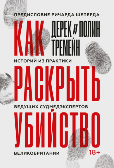 Как раскрыть убийство. Истории из практики ведущих судмедэкспертов Великобритании - Дерек Тремейн Лучшие аудиокниги онлайн слушать бесплатно➝ Без остановки, полными циклами! ☆Более 100000 новых книг☆ ➝ Присоединяйтесь ✔️ audioknigi-onlain.com