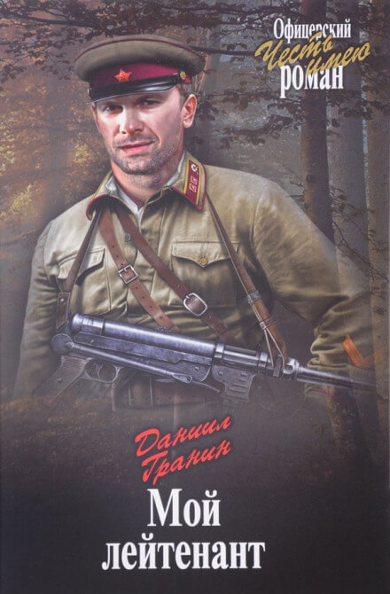 Мой лейтенант - Даниил Гранин Лучшие аудиокниги онлайн слушать бесплатно➝ Без остановки, полными циклами! ☆Более 100000 новых книг☆ ➝ Присоединяйтесь ✔️ audioknigi-onlain.com