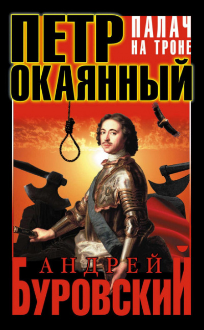 Петр Окаянный. Палач на троне - Андрей Буровский Лучшие аудиокниги онлайн слушать бесплатно➝ Без остановки, полными циклами! ☆Более 100000 новых книг☆ ➝ Присоединяйтесь ✔️ audioknigi-onlain.com