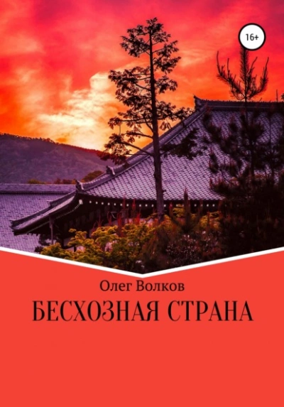 Бесхозная страна - Олег Волков Лучшие аудиокниги онлайн слушать бесплатно➝ Без остановки, полными циклами! ☆Более 100000 новых книг☆ ➝ Присоединяйтесь ✔️ audioknigi-onlain.com