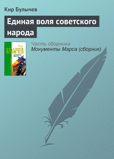 Единая воля Советского народа - Кир Булычев Лучшие аудиокниги онлайн слушать бесплатно➝ Без остановки, полными циклами! ☆Более 100000 новых книг☆ ➝ Присоединяйтесь ✔️ audioknigi-onlain.com