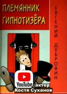 Племянник гипнотизера - Евгений Дубровин Лучшие аудиокниги онлайн слушать бесплатно➝ Без остановки, полными циклами! ☆Более 100000 новых книг☆ ➝ Присоединяйтесь ✔️ audioknigi-onlain.com