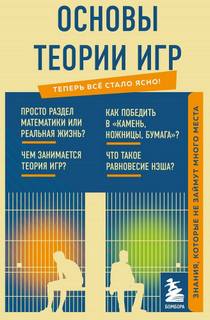 Основы теории игр. Знания, которые не займут много места - авторов Коллектив Лучшие аудиокниги онлайн слушать бесплатно➝ Без остановки, полными циклами! ☆Более 100000 новых книг☆ ➝ Присоединяйтесь ✔️ audioknigi-onlain.com
