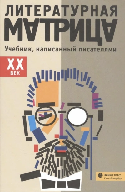 Литературная матрица. ХХ век Лучшие аудиокниги онлайн слушать бесплатно➝ Без остановки, полными циклами! ☆Более 100000 новых книг☆ ➝ Присоединяйтесь ✔️ audioknigi-onlain.com