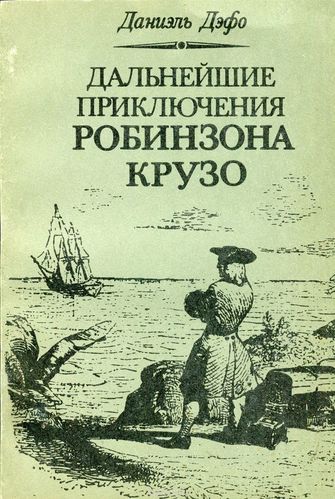 Дальнейшие приключения Робинзона Крузо - Даниэль Дефо Лучшие аудиокниги онлайн слушать бесплатно➝ Без остановки, полными циклами! ☆Более 100000 новых книг☆ ➝ Присоединяйтесь ✔️ audioknigi-onlain.com