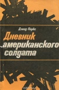 Дневник американского солдата - Дэвид Паркс Лучшие аудиокниги онлайн слушать бесплатно➝ Без остановки, полными циклами! ☆Более 100000 новых книг☆ ➝ Присоединяйтесь ✔️ audioknigi-onlain.com