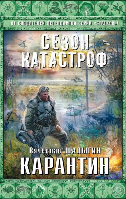 Карантин - Вячеслав Шалыгин Лучшие аудиокниги онлайн слушать бесплатно➝ Без остановки, полными циклами! ☆Более 100000 новых книг☆ ➝ Присоединяйтесь ✔️ audioknigi-onlain.com