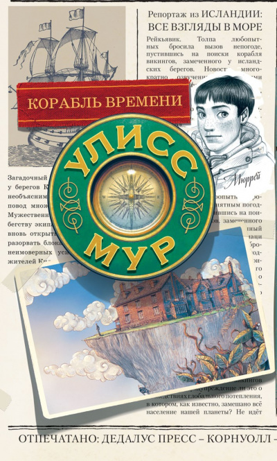 Корабль времени - Улисс Мур Лучшие аудиокниги онлайн слушать бесплатно➝ Без остановки, полными циклами! ☆Более 100000 новых книг☆ ➝ Присоединяйтесь ✔️ audioknigi-onlain.com