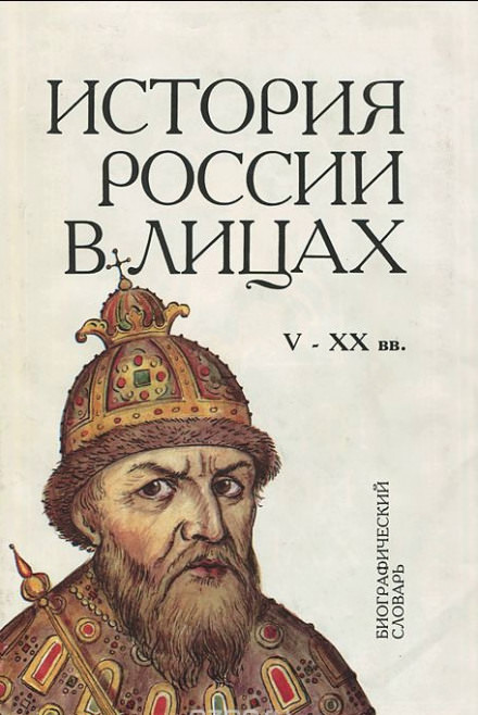 Россия. История в лицах Лучшие аудиокниги онлайн слушать бесплатно➝ Без остановки, полными циклами! ☆Более 100000 новых книг☆ ➝ Присоединяйтесь ✔️ audioknigi-onlain.com