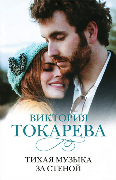 Тихая музыка за стеной (сборник) - Виктория Токарева Лучшие аудиокниги онлайн слушать бесплатно➝ Без остановки, полными циклами! ☆Более 100000 новых книг☆ ➝ Присоединяйтесь ✔️ audioknigi-onlain.com