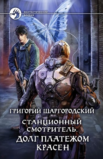 Долг платежом красен - Григорий Шаргородский Лучшие аудиокниги онлайн слушать бесплатно➝ Без остановки, полными циклами! ☆Более 100000 новых книг☆ ➝ Присоединяйтесь ✔️ audioknigi-onlain.com