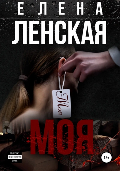 Моя - Елена Ленская Лучшие аудиокниги онлайн слушать бесплатно➝ Без остановки, полными циклами! ☆Более 100000 новых книг☆ ➝ Присоединяйтесь ✔️ audioknigi-onlain.com
