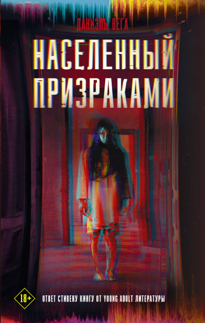 Населённый призраками - Даниэль Вега Лучшие аудиокниги онлайн слушать бесплатно➝ Без остановки, полными циклами! ☆Более 100000 новых книг☆ ➝ Присоединяйтесь ✔️ audioknigi-onlain.com