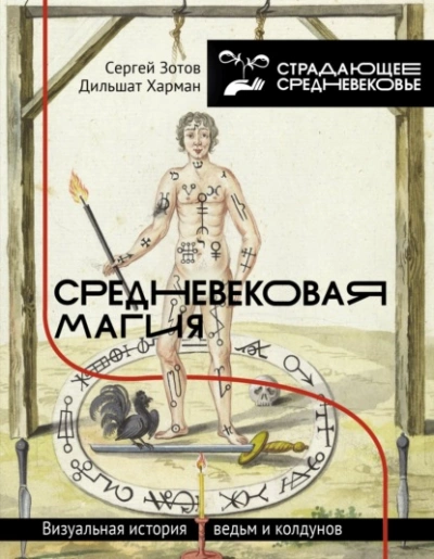 Средневековая магия. Визуальная история ведьм и колдунов - Сергей Зотов, Дильшат Харман Лучшие аудиокниги онлайн слушать бесплатно➝ Без остановки, полными циклами! ☆Более 100000 новых книг☆ ➝ Присоединяйтесь ✔️ audioknigi-onlain.com