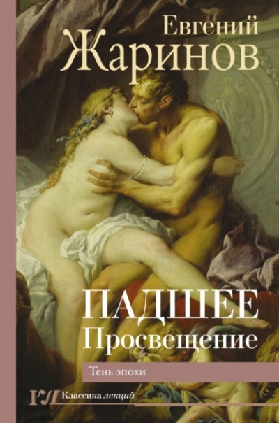 Падшее Просвещение. Тень эпохи - Евгений Жаринов Лучшие аудиокниги онлайн слушать бесплатно➝ Без остановки, полными циклами! ☆Более 100000 новых книг☆ ➝ Присоединяйтесь ✔️ audioknigi-onlain.com