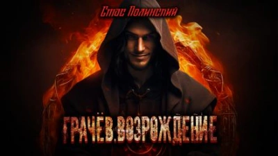 Грачёв. Возрождение - Стас Полинский Лучшие аудиокниги онлайн слушать бесплатно➝ Без остановки, полными циклами! ☆Более 100000 новых книг☆ ➝ Присоединяйтесь ✔️ audioknigi-onlain.com