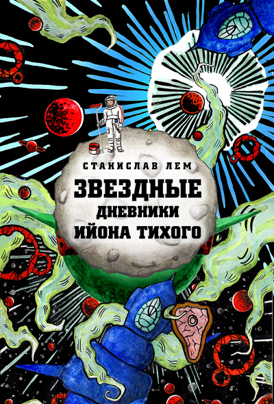 Звёздные дневники Ийона Тихого том I - Станислав Лем Лучшие аудиокниги онлайн слушать бесплатно➝ Без остановки, полными циклами! ☆Более 100000 новых книг☆ ➝ Присоединяйтесь ✔️ audioknigi-onlain.com
