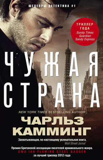 Чужая страна - Чарльз Камминг Лучшие аудиокниги онлайн слушать бесплатно➝ Без остановки, полными циклами! ☆Более 100000 новых книг☆ ➝ Присоединяйтесь ✔️ audioknigi-onlain.com